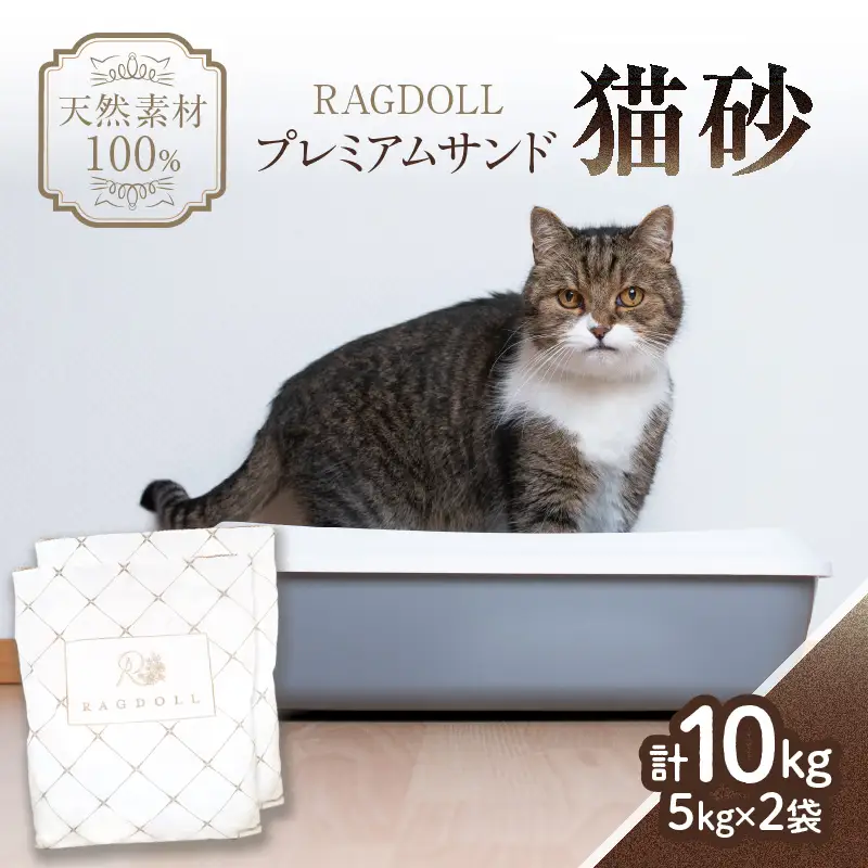 RAGDOLLプレミアムサンド猫砂5kg×2袋(10kg) 猫砂 国産 天然素材 環境に優しい 049-001   