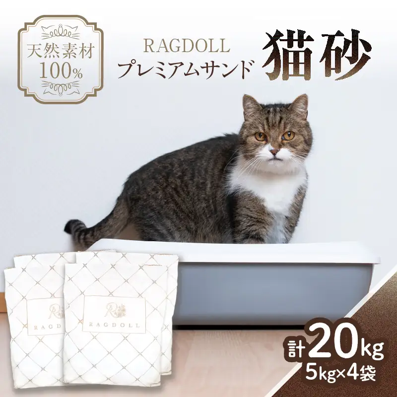 RAGDOLLプレミアムサンド猫砂5kg×4袋(20kg) 猫砂 国産 天然素材 環境に優しい 049-002