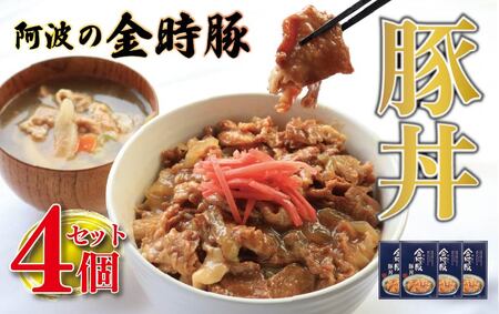 金時豚 豚丼 レトルト 4箱 (150g×4) 豚肉 【 豚丼 】