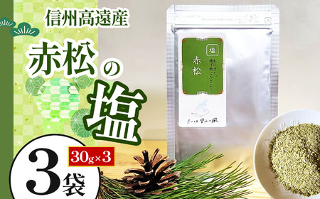 信州高遠産赤松　松の塩　30g袋入　3袋【008-13】