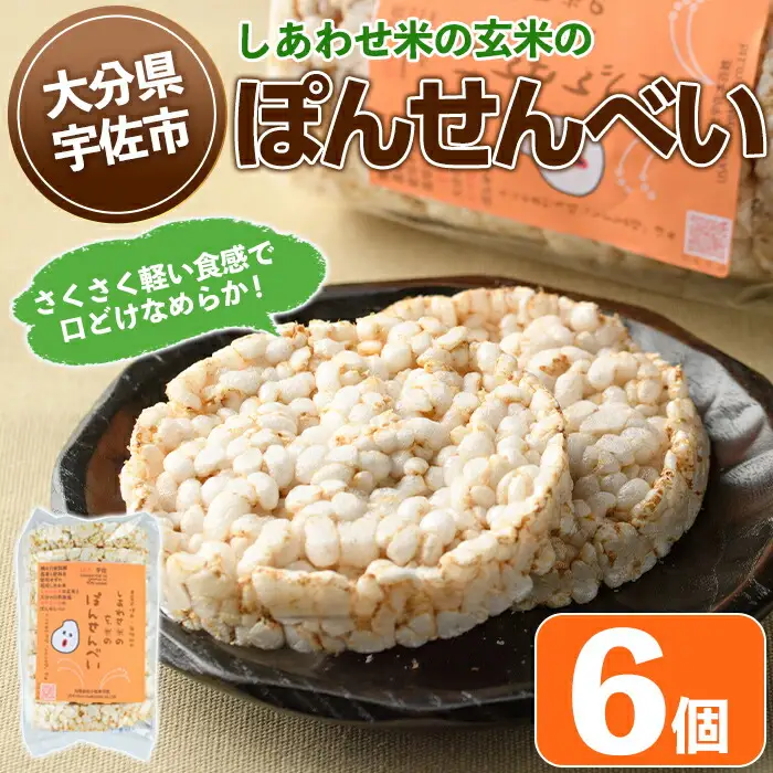しあわせ米のぽんせんべい(6個)せんべい 玄米 なずなの塩 お菓子 おやつ【101000902】【宇佐本百姓】
