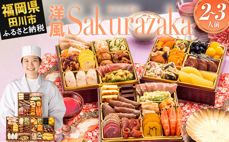 おせち Sakurazaka 三段重 2～3人前 迎春おせち料理