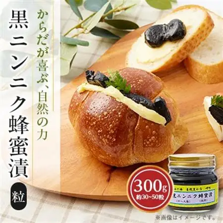 山と海 自然豊かな岬町  黒ニンニク  蜂蜜漬け300g(中～大粒)  (純粋)  にんにく加工食品_惣菜・加工品   _【1256183】