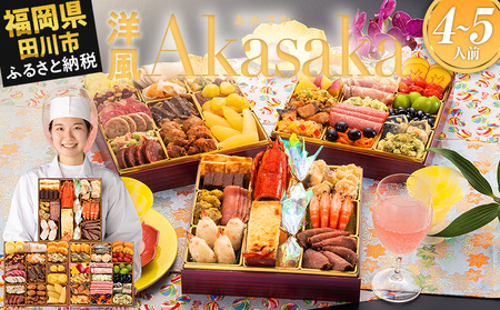 おせち Akasaka 三段重 4～5人前 迎春おせち料理