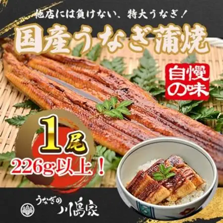 【冷凍1尾】岬町自慢の味　うなぎの川島家　国産うなぎ蒲焼　特大サイズ(226g以上)特製タレ付き_魚介・海産物 うなぎ  ウナギ 鰻_【配送不可地域：離島】【1488342】