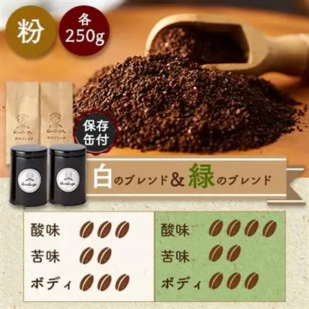 【保存缶付】白のブレンド＆緑のブレンド(粉)_飲料・ドリンク 粉 コーヒー・コーヒー豆 珈琲 珈琲豆_【1490982】