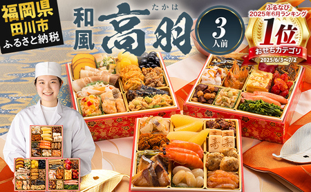 おせち 高羽 三段重 3人前 全36品 迎春おせち料理