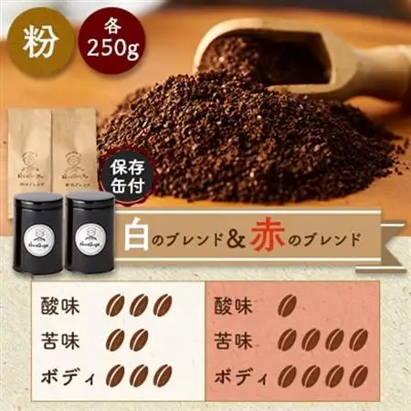 【保存缶付】白のブレンド＆赤のブレンド(粉)_飲料・ドリンク 粉 コーヒー・コーヒー豆 珈琲 珈琲豆_【1490986】