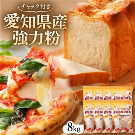愛知県産強力粉1kg×8入(チャック付き)【1487291】