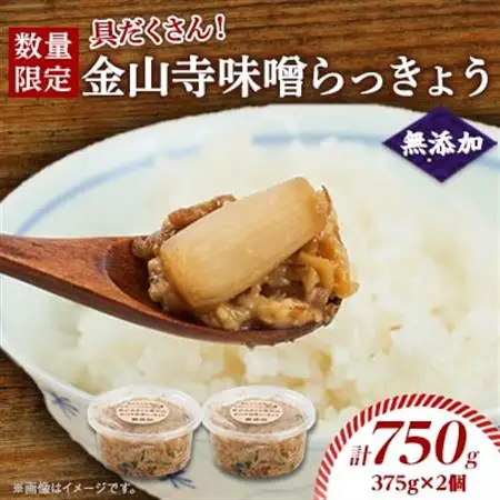 【数量限定】味噌ソムリエが造る姫工房の具だくさん金山寺味噌らっきょう_惣菜・加工品   _【1493307】