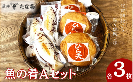  魚の肴Aセット 魚の肴3枚 ひら天3枚 / なんば焼 かまぼこ 蒲鉾 ごぼう巻 おつまみ セット お取り寄せ ギフト 和歌山 田辺市【tnu007-1】