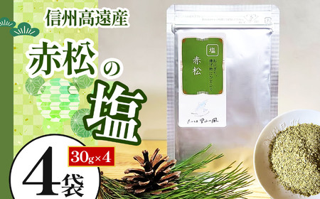 信州高遠産赤松　松の塩　30g袋入　4袋【010-74】