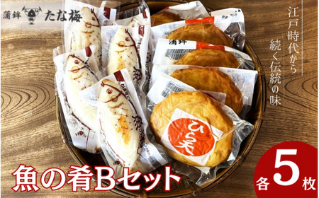  魚の肴Bセット 魚の肴5枚 ひら天5枚 / なんば焼 かまぼこ 蒲鉾 ごぼう巻 おつまみ セット お取り寄せ ギフト 和歌山 田辺市【tnu008-1】