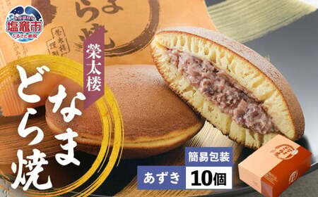 栄太楼 なまどら焼 簡易箱 10個 あずき
