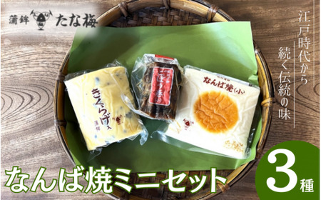 なんば焼ミニセット　 なんば焼き小 ごぼう巻小 キクラゲ小 / なんば焼 かまぼこ 蒲鉾 ごぼう巻 おつまみ セット お取り寄せ ギフト 和歌山 田辺市【tnu009-1】