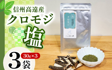 信州高遠産クロモジ クロモジ塩 30g袋入 3袋 【008-14】