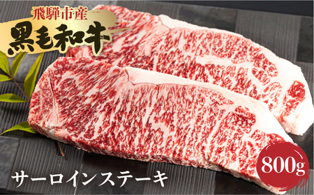 《簡易包装》飛米牛　サーロインステーキ　200g×4枚　Q2426