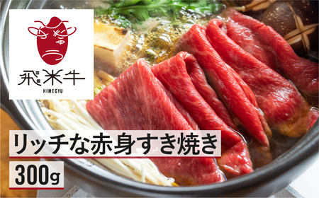 飛米牛　赤身(ﾓﾓ/ｶﾀ)　すき焼き　300g Q2446