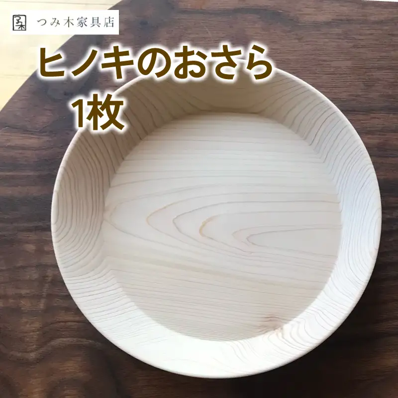 京丹波産ヒノキのお皿、京丹波産スギのお皿2枚セット （無垢の木 天然塗料 木のお皿 ＢＢＱ アウトドア バーベキュー キャンプ 器 うつわ プレート 杉 ひのき 皿 おさら お皿 木製 ギフト 贈答 敬老の日 京都府 京丹波町）