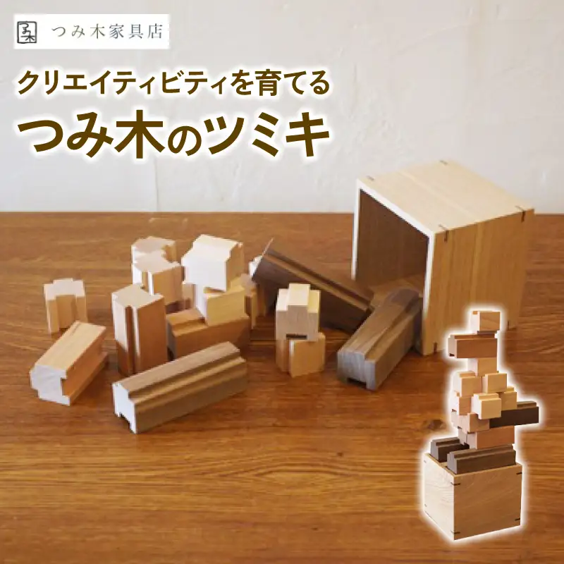 つみ木のツミキ 無塗装仕上げ 赤ちゃんから大人まで 創造力 おもちゃ 玩具 知育 つみき 脳トレ ブロック 子供 こども 積み木 積木 パズル 動物 プレゼント 贈り物 贈答 ギフト プレゼント 京丹波町 ふるさと納税