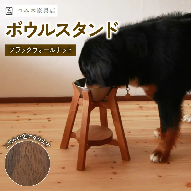 ボウルスタンド ブラック・ウォールナット ステンレスボウル付き ペット用品 ペット用ボウルスタンド ペット用品 愛犬用ボウルスタンド 木製ボウルスタンド ペット用品 木製ボウルスタンド ペット用品