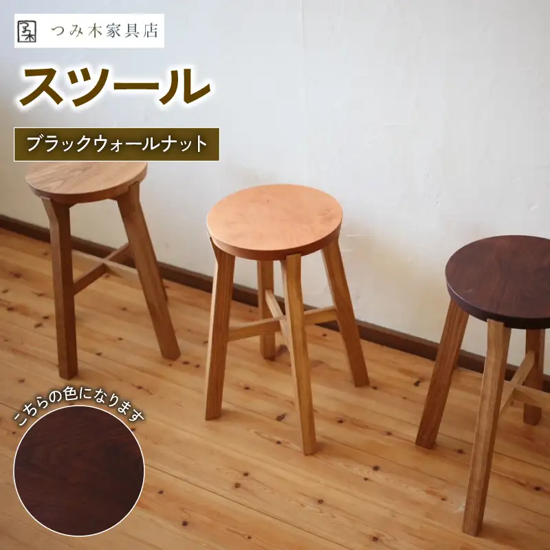 無垢材 スツール ブラック（黒スツール 木製スツール ウッドスツール 椅子スツール チェア スツール 京都スツール）