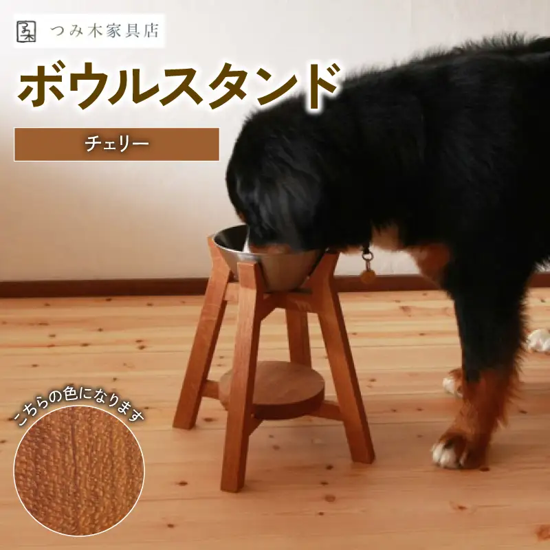 ボウルスタンド チェリー ステンレスボウル付き ペット用品 ペット用ボウルスタンド ペット用品 愛犬用ボウルスタンド 木製ボウルスタンド ペット用品 木製ボウルスタンド ペット用品