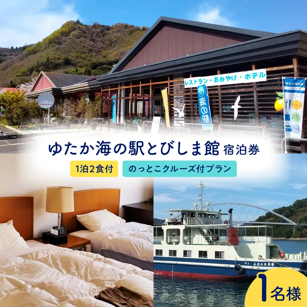 ゆたか海の駅とびしま館 宿泊券 1泊2食付き 一人一室 のっとこクルーズ付プラン(1名様) ku164-003-r