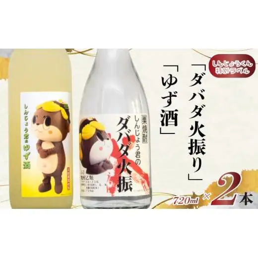 父の日 栗 焼酎 ダバダ火振 しんじょう君のダバダ火振り ゆず酒 720ml 2本 セット