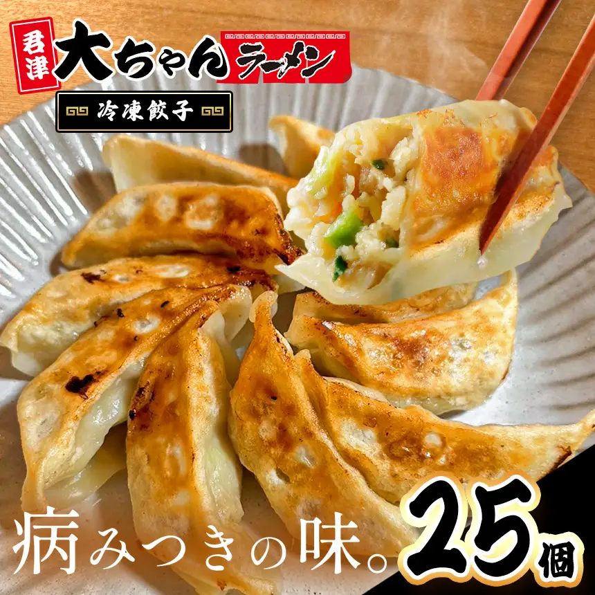 冷凍餃子 5人前 25個 | 餃子 冷凍 餃子 惣菜 冷凍 食品 大ちゃんラーメン 君津 きみつ 千葉県 