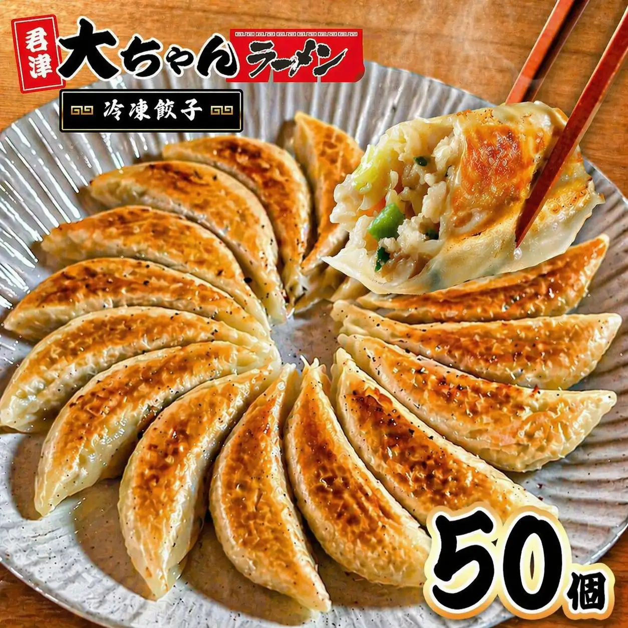 冷凍餃子 10人前 50個 | 餃子 冷凍 餃子 惣菜 冷凍 食品 大ちゃんラーメン 君津 きみつ 千葉県