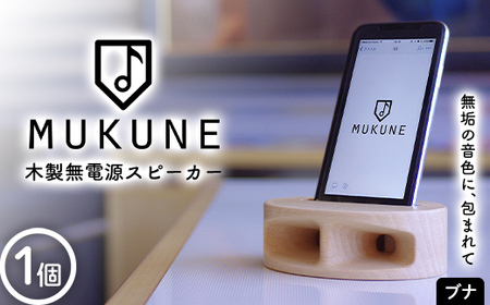 木製無電源スピーカーMUKUNE ブナ F2Y-3902