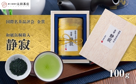 森の茶　品評会受賞茶『静寂（しじま）』 飲料類 お茶 