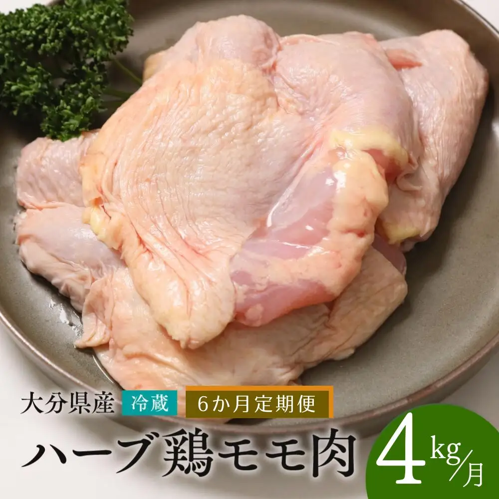 【もも肉4kg/6ヶ月定期便】大分県産ハーブ鶏 計24kg | もも肉