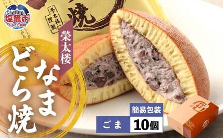 栄太楼 なまどら焼 簡易箱 10個 ごま