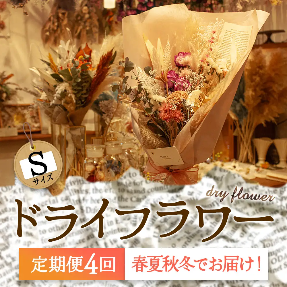 【定期便4回】春夏秋冬をイメージ！阿蘇のドライフラワーを4シーズンでお届け！（Sサイズ）イベント 贈答用 感謝 可愛い ピンク ブルー 青 オレンジ ホワイト 白 ブーケ お花定期便 綺麗 素敵 熊本県 阿蘇市