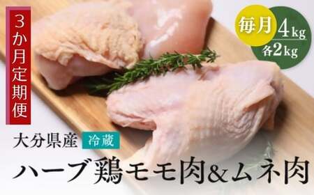 【もも肉・むね肉各2kg/3ヶ月定期便】大分県産ハーブ鶏 計12kg | ハーブ鶏