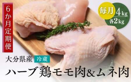 【もも肉・むね肉各2kg/6ヶ月定期便】大分県産ハーブ鶏 計24kg | ハーブ鶏