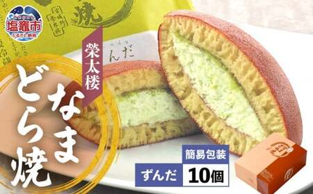 栄太楼 なまどら焼 簡易箱10個 ずんだ
