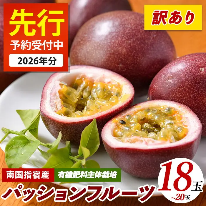 【2026年 発送】【訳あり】パッションフルーツ 18～20玉(マンゴーの森/IB040-009) ワケアリ わけあり 規格外 規格外品 農家直送 産地直送 新鮮 パッション フルーツ 果物 くだもの 南国 夏 旬 トロピカル トロピカルフルーツ 指宿 いぶすき 鹿児島