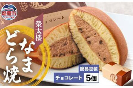 栄太楼 なまどら焼 簡易箱 5個 チョコレート