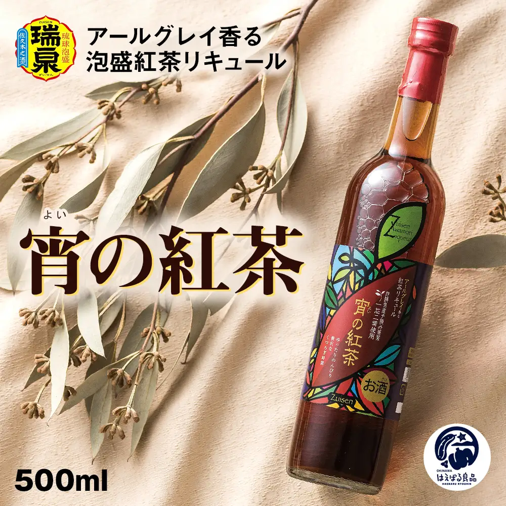【琉球泡盛】瑞泉酒造　宵の紅茶　500ml　12%　アールグレイ香る泡盛紅茶リキュール