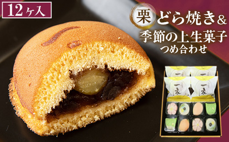 11-2　栗入りどら焼き・季節の上生菓子つめ合わせ（12ヶ入）