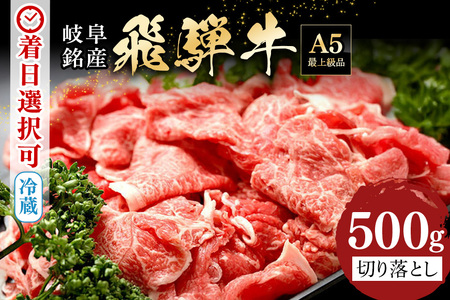 飛騨牛 A5等級【冷蔵配送】切り落とし【500g】着日指定可 飛騨牛