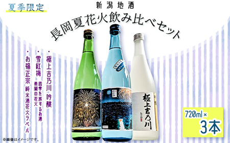 C1-C2B長岡夏花火飲み比べセット　720ml×3本
