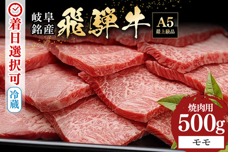 飛騨牛 A5等級【冷蔵配送】モモ焼肉用【500g】着日指定可 飛騨牛