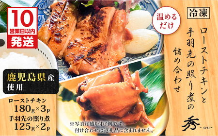 【 10営業日以内に発送 】 鹿児島県産 使用！ ローストチキン と 手羽先 の 照り煮 の 詰め合わせ K265-001 肉 鶏肉 惣菜 総菜 冷凍 スピード配送 最短 すぐ届く お急ぎ