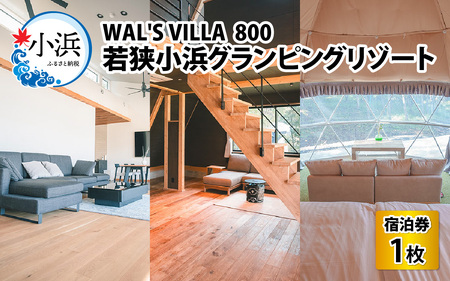 WAL'S VILLA 800　若狭小浜グランピングリゾート　宿泊券3万円分[J-093001] [BFCR001]