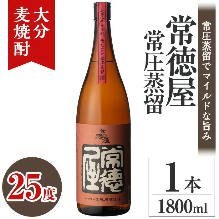 常徳屋 常圧蒸留 麦焼酎 25度(1.8L)酒 お酒 むぎ焼酎 1800ml 麦焼酎 アルコール 飲料 常温【106101101】【酒のひろた】