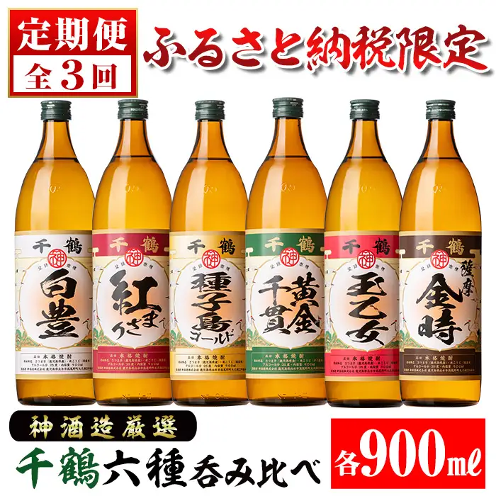 i977 ＜定期便・計3回(連続)＞神酒造厳選！6種飲み比べセット「白豊・紅まさり・種子島ゴールド・黄金千貫・玉乙女・薩摩金時」(各900ml×6本×3回) お酒 焼酎 芋焼酎 6本セット 飲みくらべ お湯割り ロック 水割り 自信作 手づくり こだわり【神酒造】